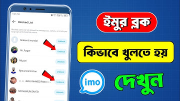 ইমু ব্লক কিভাবে খুলতে হয় | ইমুতে ব্লক করলে খোলার নিয়ম | ইমু ব্লক খোলার নিয়ম | imo block unblock