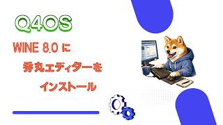 Wine に秀丸エディターをインストールしてつかってみる。