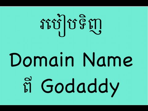 How to buy domain name at Godaddy ( Khmer )