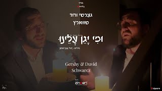 גרשי & דוד שווארץ - ומי יגן עלינו