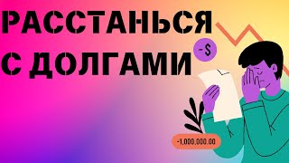 ДОЛГИ И ДЕНЕЖНАЯ ЯМА: психолог объяснил что делать