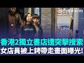 「我是書店店員！」香港兩大獨立書店再遭突擊搜索！女店員遭上銬帶走 畫面曝光網炸鍋！「留下書舍」涉煽動意圖逮捕五人...｜三立新聞LIVE