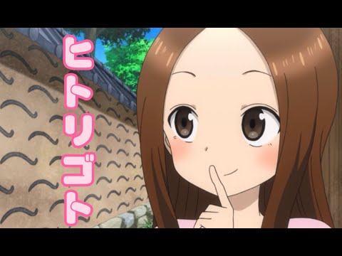 【MAD】からかい上手の高木さん　ClariS ヒトリゴト