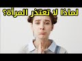 لماذا لا تعترف المرأة انها كانت على خطأ لماذا لا تعتذر المرأة 