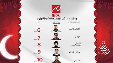 الخريطة الرسمية | جميع مواعيد مسلسلات وبرامج MBC مصر | رمضان 2026