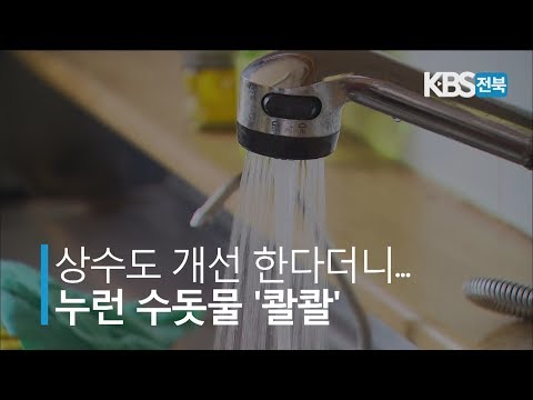 상수도 개선사업 한다더니.. 누런 수돗물 &#39;콸콸&#39; 2019.08.14(수)