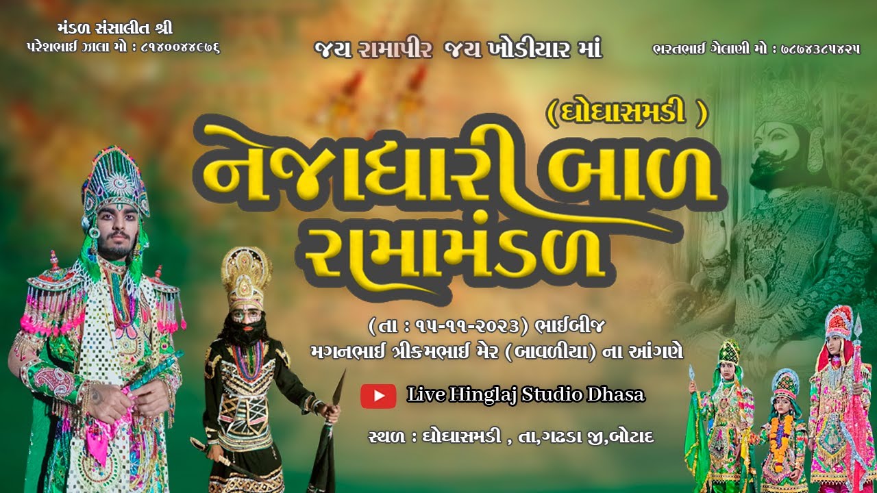 LIVE રામામંડળ ઘોઘાસમડી નેજાધારી બાલ રામામંડળ ,મગનભાઈ  મેર ,વિડિઓ હિંગળાજ સ્ટુડિયો