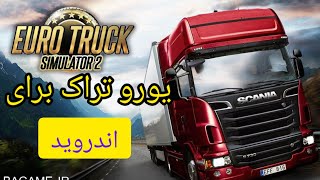 آموزش نصب یورو تراک ۲ در اندروید