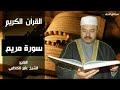سورة مريم كاملة ترتيل بصوت الحاج عامر الكاظمي mp3 ❤🍃 سورة مريم كاملة ترتيل بصوت الحاج عامر الكاظمي mp3 ❤🍃