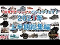 #61 2021ニューバランス上半期総集編