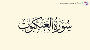 سورة العنكبوت Al-'Ankabut Surah (Maher al Muaiqly ماهر المعيقلي)