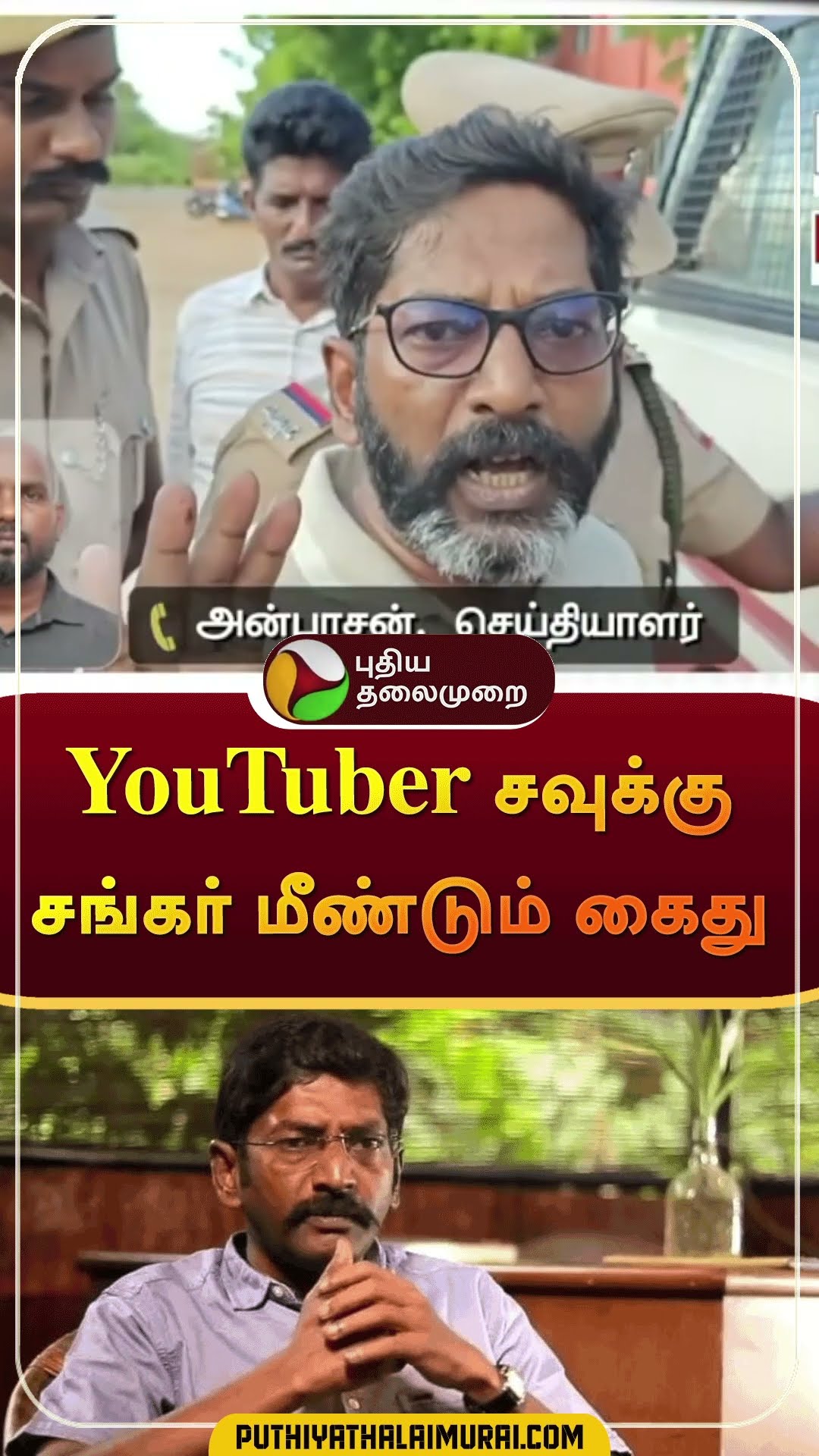 YouTuber சவுக்கு சங்கர் மீண்டும் கைது | #shorts | #SavukkuShankar