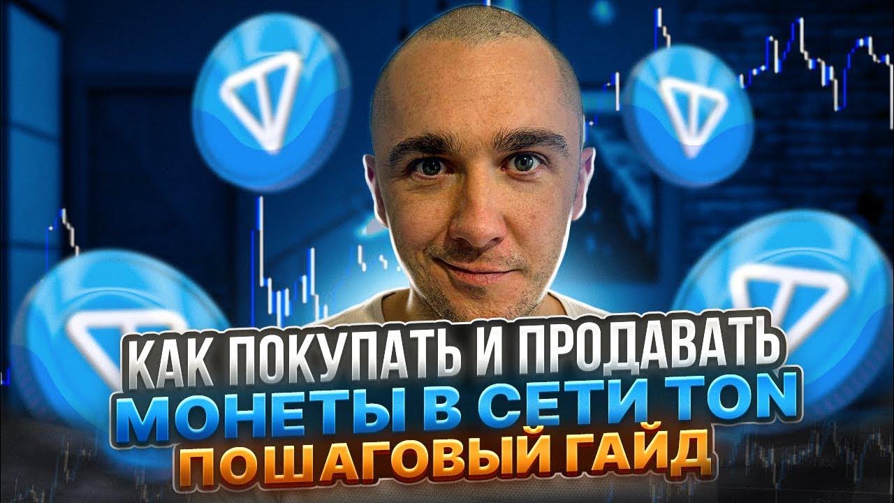 TONKEEPER- КАК ПОКУПАТЬ И ПРОДАВАТЬ ТОКЕНЫ В СЕТИ TON ПОЛНЫЙ ГАЙД - YouTube