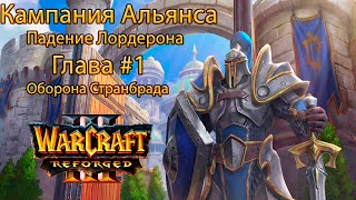 Warcraft 3: Кампания Альянса Глава #1 Оборона странбрада