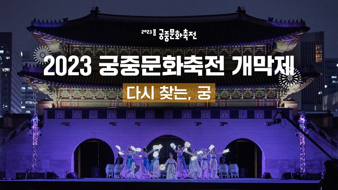 [다시보기] 2023 궁중문화축전 개막제 ‘다시 찾는, 궁’ #궁중문화축전 #K_Royalculture_festival #경복궁 ...