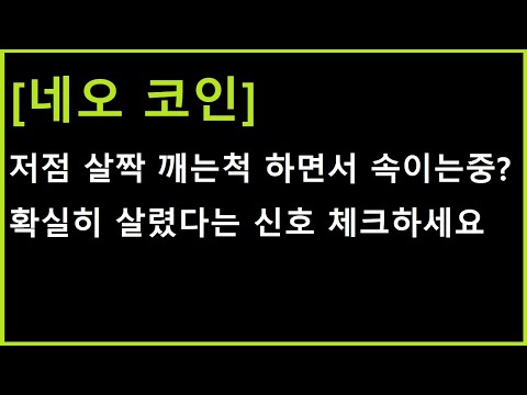   네오 코인 강하게 몰아치는 종목들이 반드시 완성해 주는 신호 이론과 실전은 다릅니다