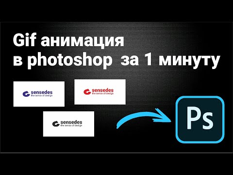 Анимация gif за минуту в photoshop