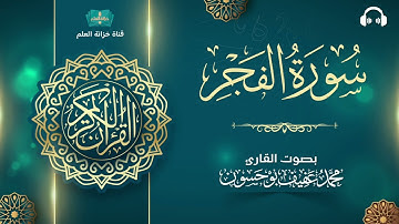 سورة الفجر. | المصحف المرتل | للقارئ: محمد بن عفيف بوحسون.
