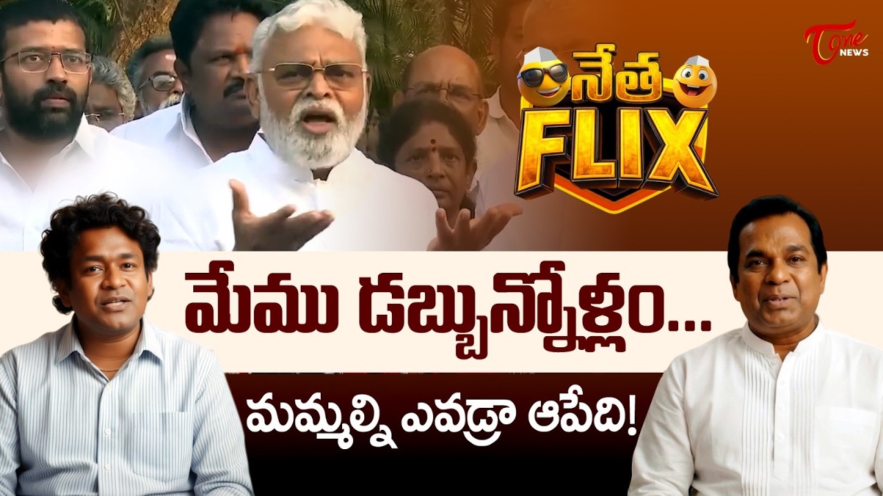 Netha Flix EP 2: మేము డబ్బున్నోళ్లం | Hilarious Comedy on Ambati Rambabu | Brahmanandam & Satya