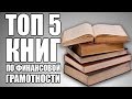 ТОП 5 КНИГ по финансовой грамотности | TOP 5 BOOKS on financial literacy