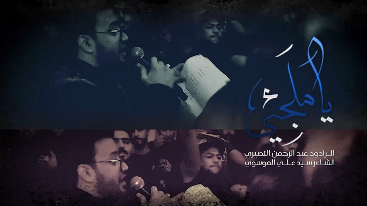 ميمر || يا ملجئي || عبد الرحمن النصيري