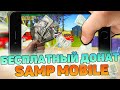 БЕСПЛАТНЫЙ ДОНАТ для СЕРВЕРОВ SAMP MOBILE! SANTROPE RP, БАРВИХА РП, BLACK RUSSIA, MORDOR RP - ДОНАТ!