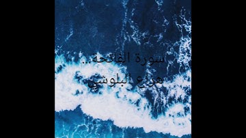 ارح قلبك وسمعك سورة الفاتحة⁦❤️⁩⁦❤️⁩ ( هزاع البلوشي)