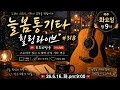 #늘봄통기타화요힐링라이브#318#추억송#kpop