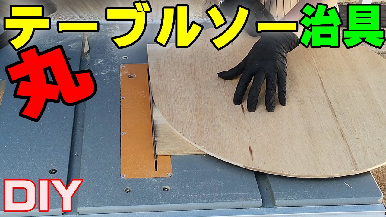 【女性DIY テーブルソー】木工 簡単治具で丸くカットする/板を円にカットが出来る治具を作る。おじさんばりに楽しむ50代のおばさん。cut a