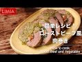 簡単レシピ！ローストビーフ風肉巻き | how to make beef and vegetable | LIMIA（リミア）