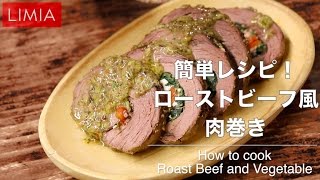 簡単レシピ！ローストビーフ風肉巻き | how to make beef and vegetable | LIMIA（リミア）