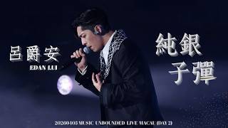 [4K] 20260405 Edan呂爵安 《純銀子彈》｜MUSIC UNBOUNDED LIVE MACAU (DAY 2)