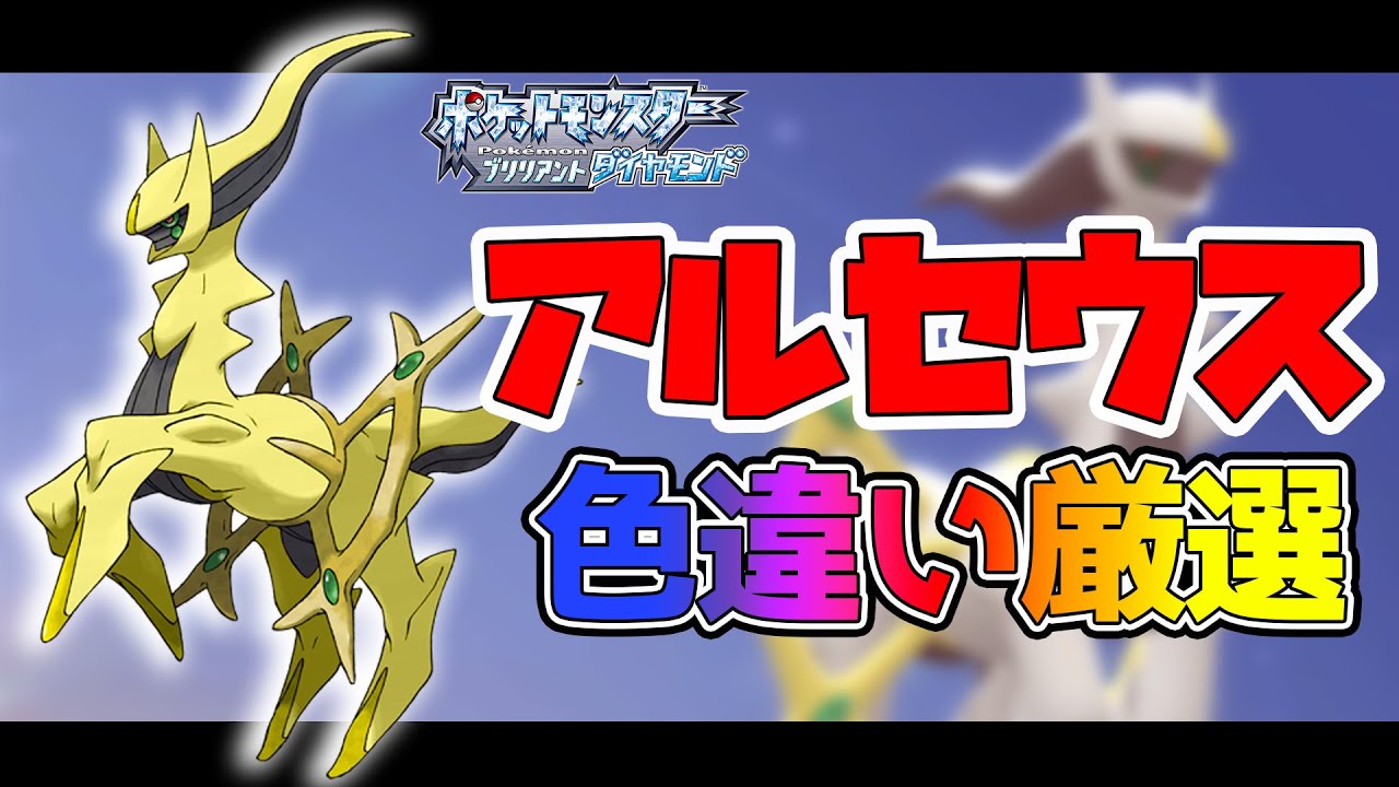 ポケモンbdsp 色違いアルセウスが欲しいので厳選します 多分1 のラプラスも一緒に 6 ダイパリメイク Youtube