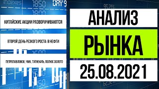 Анализ рынка 25.08.2021 / Рост Китая, рост нефти, отчет Полюс золото