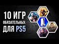 10 Обязательных игр для PS5 🎮