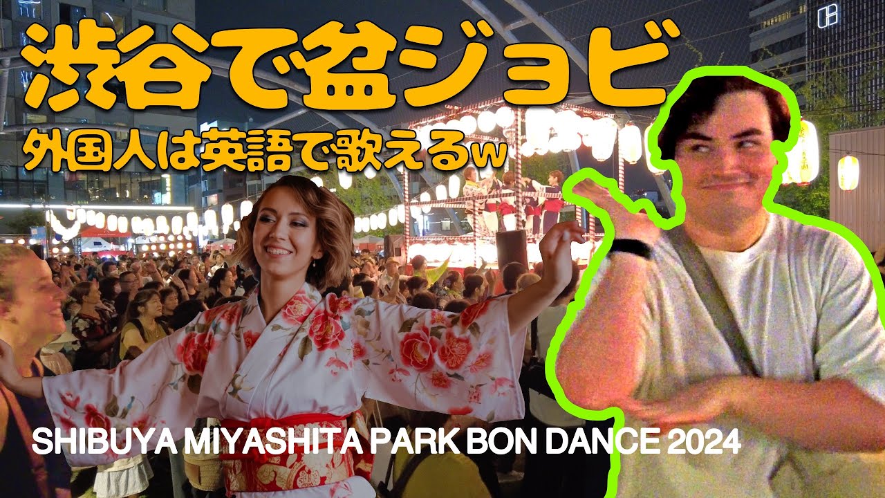 【渋谷で炭坑節で踊るBONジヨビw】外人さん渋谷で盆ジョビ！振り付けレクチャー渋谷宮下パーク盆踊り大会2024