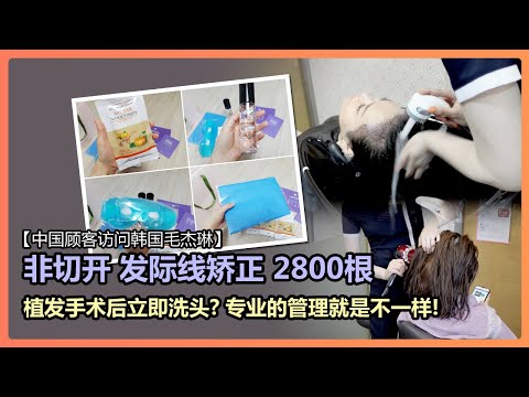 【毛杰琳女性】韩国植发，术后立即洗头？专业管理就是不一样