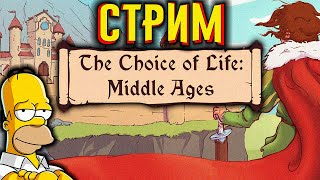 Стрим / Choice of Life Middle Ages / [История по Чёрному]