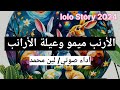 الأرنب ميمو وعيلة الأرانب قناة لولو ستورى   2024 قصص أطفال حكايات مسلية قصص جميلة