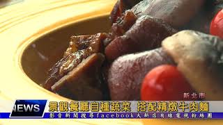 1070212【大新店地方新聞】觀餐廳自種蔬菜 搭配精燉牛肉