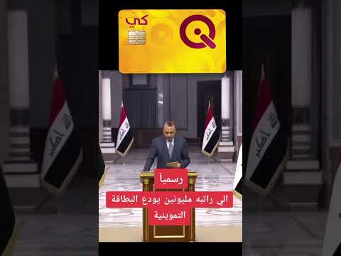 بيان احمد الاسدي عن الرواتب و التموينية الرعاية الاجتماعية منحة دراسية احمد  متابعه لايك
