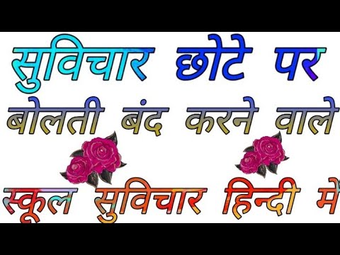 suvichar-chhote-पर-bolti-band-karne-wale-school-suvichar-hindi-me