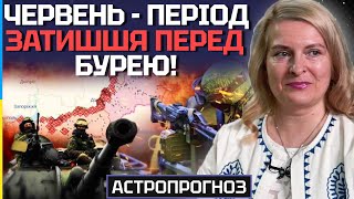 ЧЕРВЕНЬ - ЗАТИШШЯ ПЕРЕД БУРЕЮ! ЩО ВІЩУЮТЬ ЗІРКИ НА ЦЕЙ МІСЯЦЬ? - АСТРОЛОГ МАРИНА РОМАНОВА