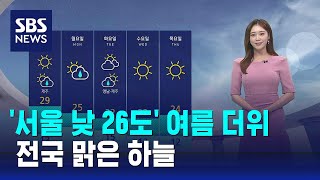 [날씨] '서울 낮 26도' 여름 더위…전국 맑은 하늘 / SBS