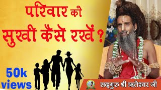 परिवार को सुखी कैसे रखें ? | Sadguru Shri Riteshwarji