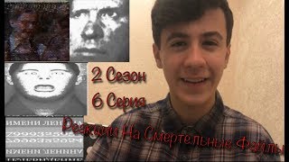 Реакции На Смертельные Файлы (2 Сезон) #6 - Взлом трансляции дискотеки,и shakkzcar sheivierre!!!