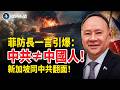 突發！菲防長被中共制裁後笑稱：祖先200年前就走了！新加坡為一部電影徹底同中共翻面 官媒罕見連續3天炮轟！一句話戳到中共死穴；俄羅斯人覺醒了！親俄網紅怒罵：中共把我們當原料殖民地【即時新聞】