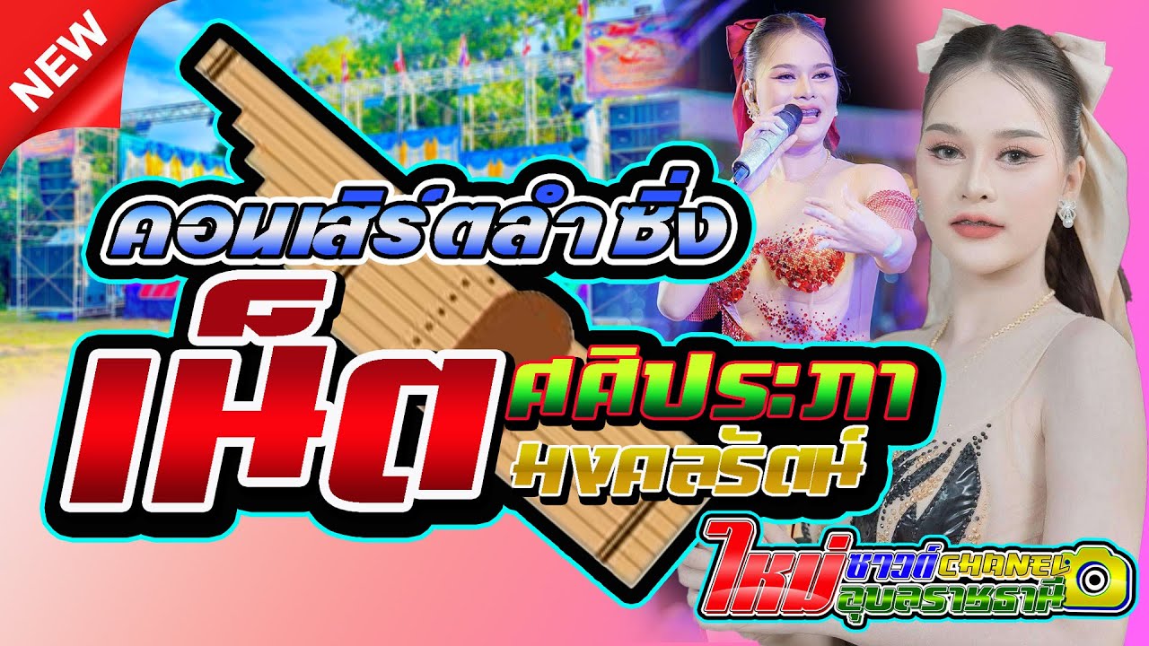เน็ต ศศิประภา มงคลรัตน์ - เขื่องในมิวสิค - สุชาดาแดนซ์ - ใหม่ซาวด์ อุบลราชธานี