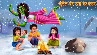 चुड़ैल पर ठंड का कहर | Witch In Winters | Horror Stories | Bedtime Stories | Bhootiya Horror Kahaniya