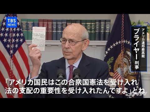 「みんな意見が合わないけれど…」“分断の国”アメリカの若者に引退する最高裁判事が伝えたいコト